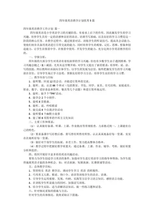 四年级英语教学计划优秀5篇
