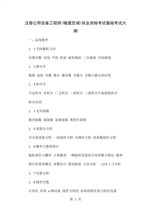 注册公用设备工程师暖通基础考试大纲共18页
