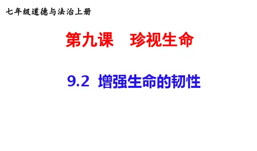 9.2 增强生命的韧性 课件-道德与法治七年级上册(25张PPT)