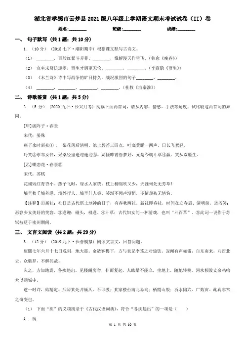 湖北省孝感市云梦县2021版八年级上学期语文期末考试试卷(II)卷