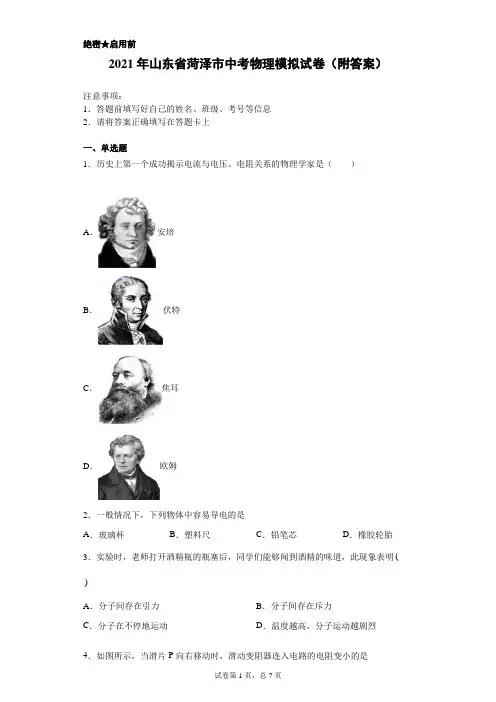 【中考冲刺】2021年山东省菏泽市中考物理模拟试卷(附答案)