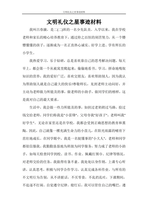 文明礼仪之星事迹材料