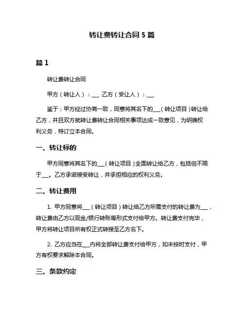 转让费转让合同5篇