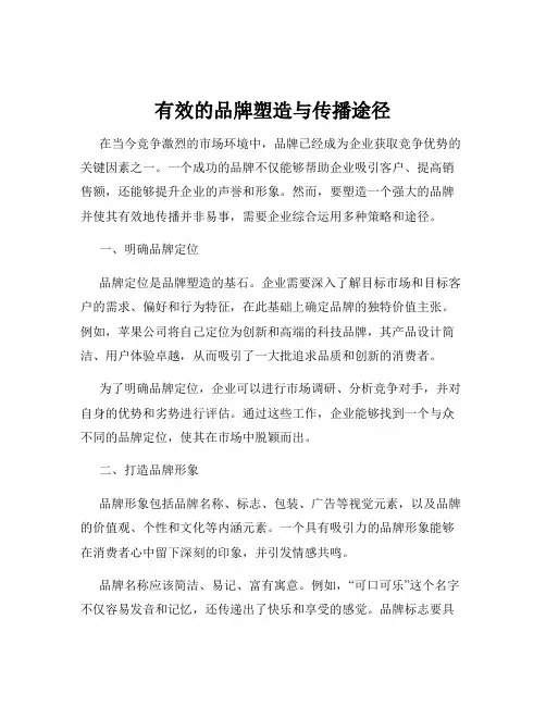 有效的品牌塑造与传播途径