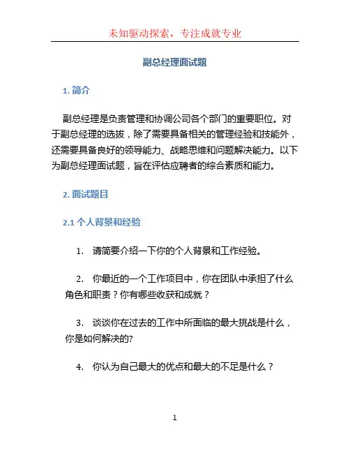 副总经理面试题