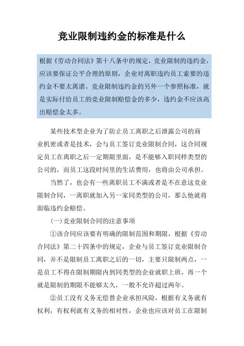 竞业限制违约金的标准是什么