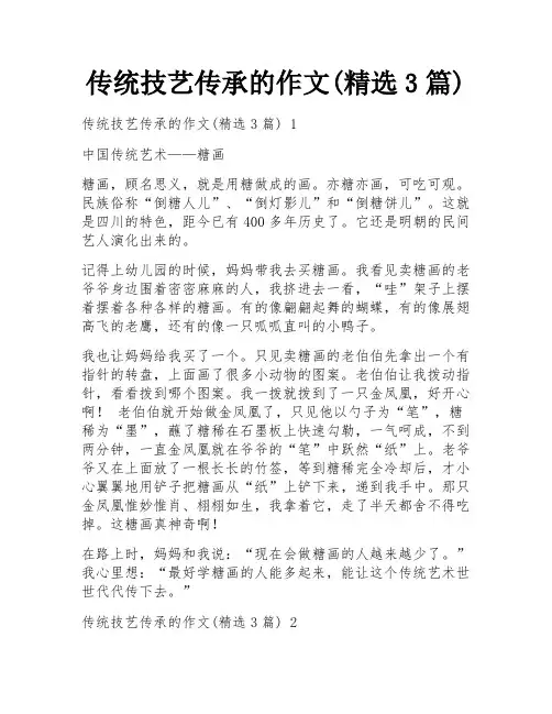 传统技艺传承的作文(精选3篇)