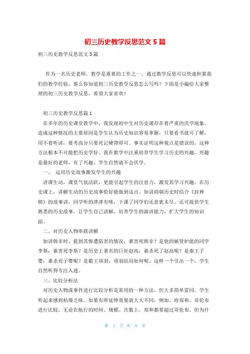初三历史教学反思范文5篇