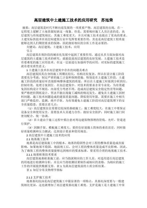 高层建筑中土建施工技术的应用研究    苏旭荣
