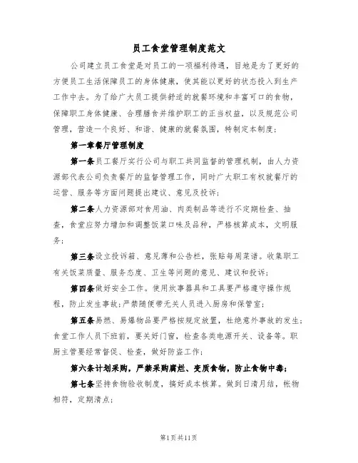 员工食堂管理制度范文（5篇）