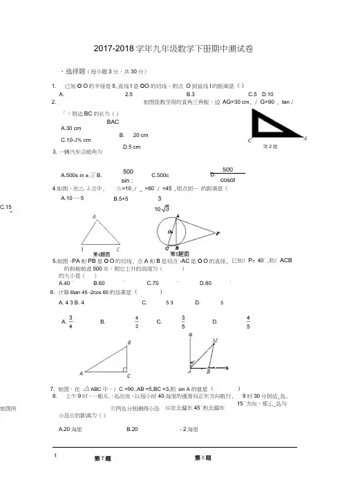 2017-2018学年浙教版数学九年级下册期中测试题及答案