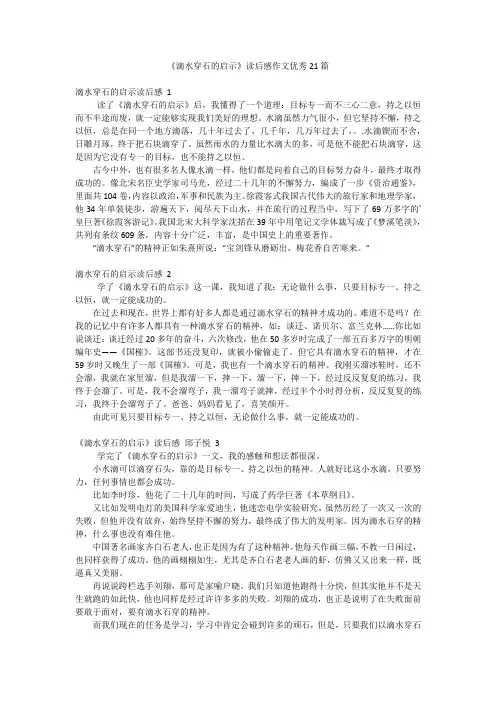 《滴水穿石的启示》读后感作文优秀21篇