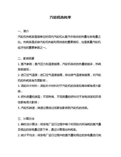 汽轮机热耗率