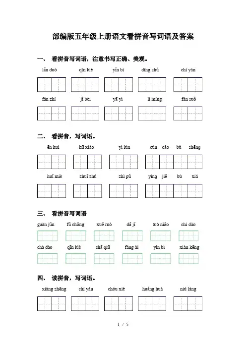 部编版五年级上册语文看拼音写词语及答案