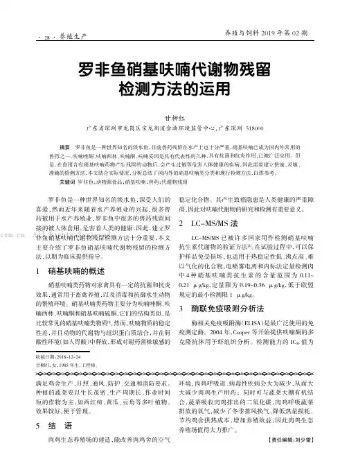 罗非鱼硝基呋喃代谢物残留检测方法的运用
