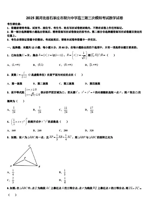 2025届河北省石家庄市复兴中学高三第三次模拟考试数学试卷含解析