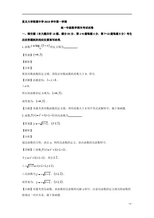 【精准解析】上海市复旦大学附属中学2019-2020学年高一上学期期末考试数学试题