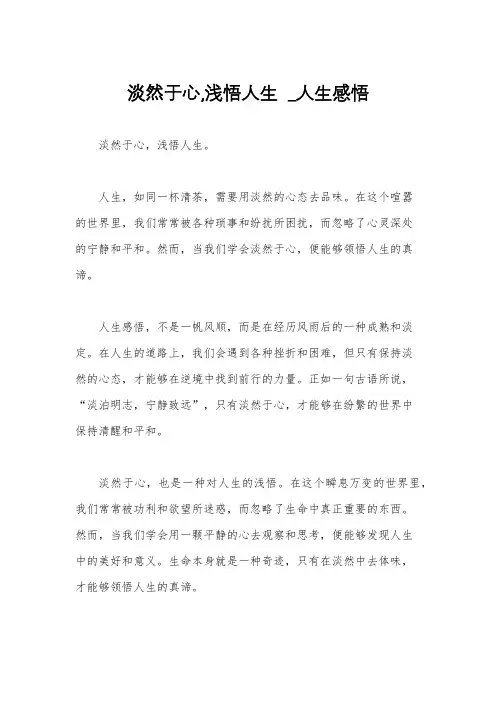 淡然于心,浅悟人生  _人生感悟