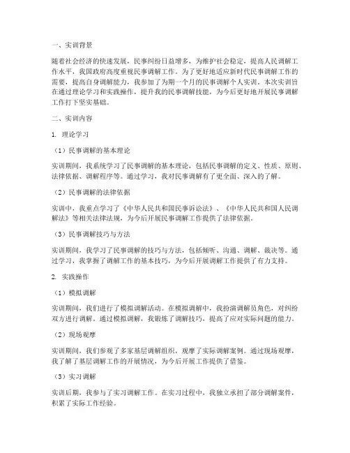 民事调解个人实训总结报告