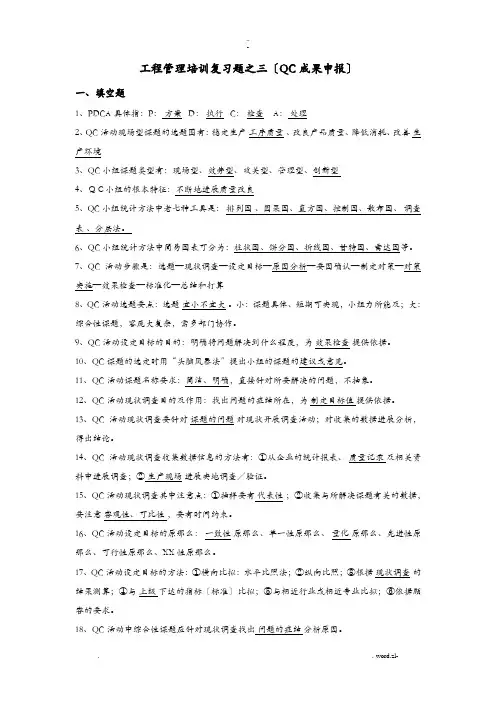 工程管理培训复习题之三QC成果申报