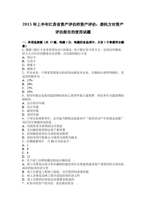 2015年上半年江苏省资产评估师资产评估：委托方对资产评估报告的使用试题