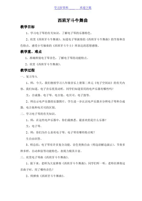 西班牙斗牛舞曲教案