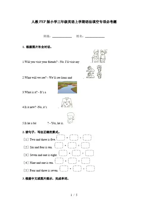 人教PEP版小学三年级英语上学期语法填空专项必考题