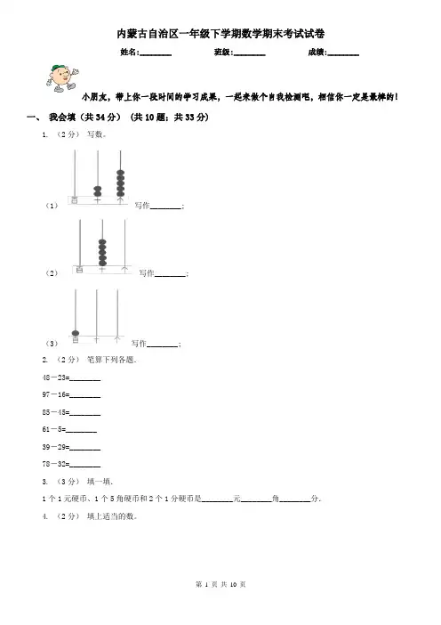 内蒙古自治区一年级下学期数学期末考试试卷(模拟)