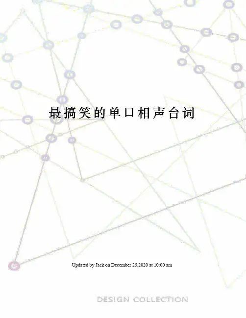 最搞笑的单口相声台词