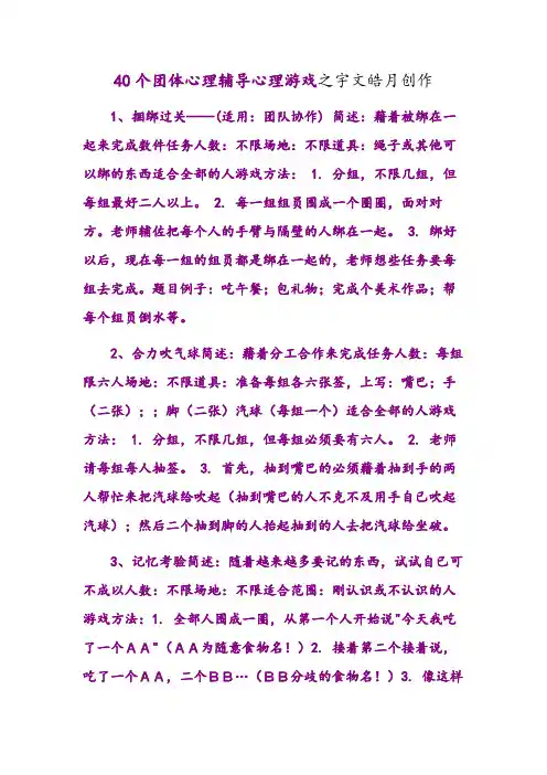 40个心理团体辅导小游戏-心理团培游戏
