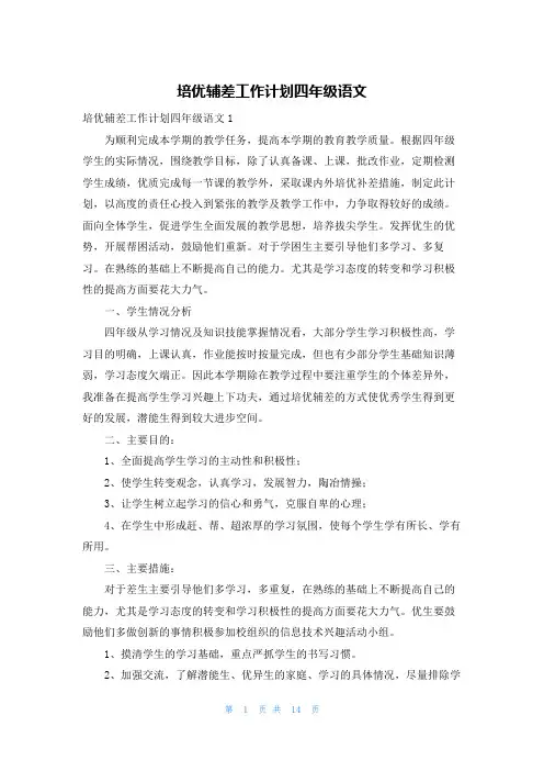 培优辅差工作计划四年级语文