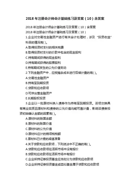 2018年注册会计师会计基础练习及答案（10）含答案