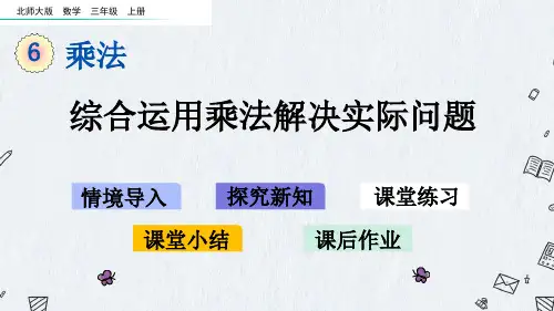 北师大版三年级上册数学课件 6-4 综合运用乘法解决实际问题