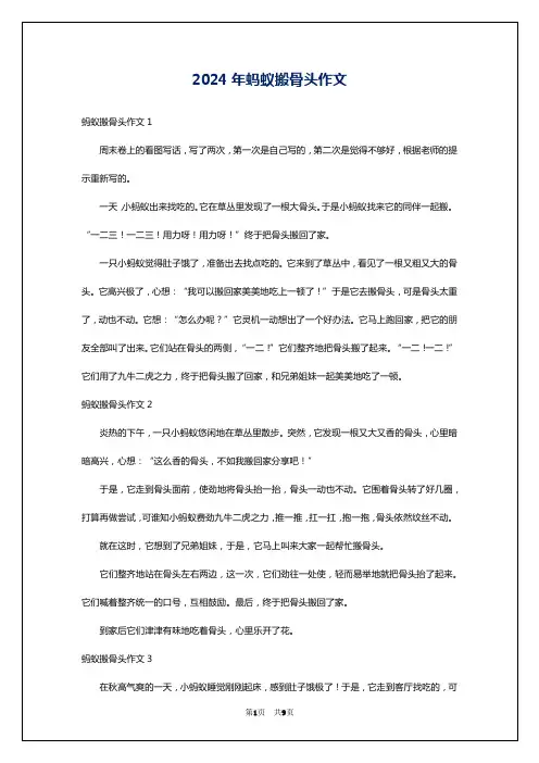 2024年蚂蚁搬骨头作文