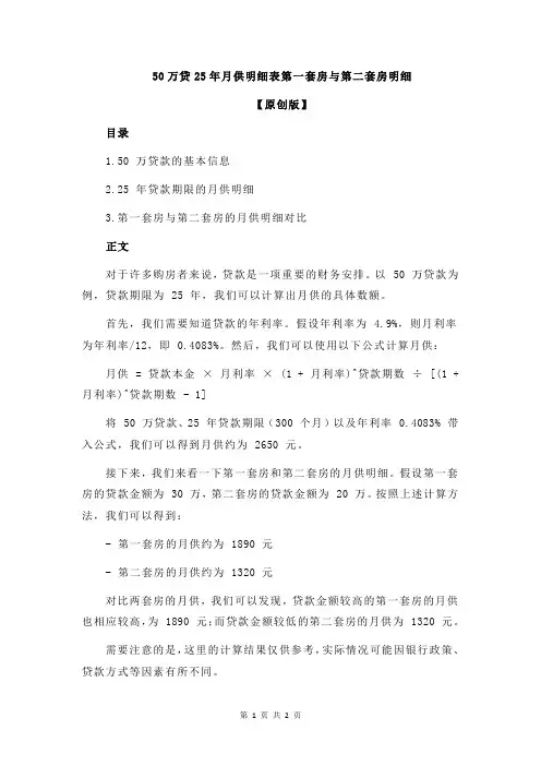 50万贷25年月供明细表第一套房与第二套房明细
