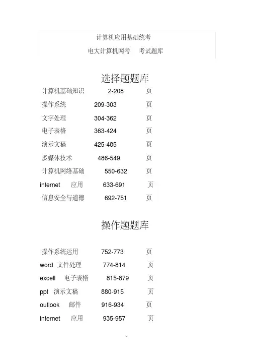 计算机应用基础统考电大计算机网考考试题库2015年4月最新版文件957页