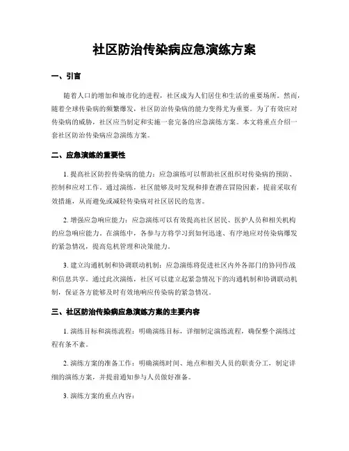 社区防治传染病应急演练方案