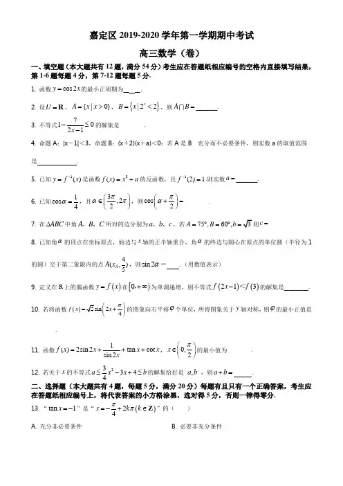 上海市嘉定区2019-2020学年高三上学期期中数学试题(学生版)