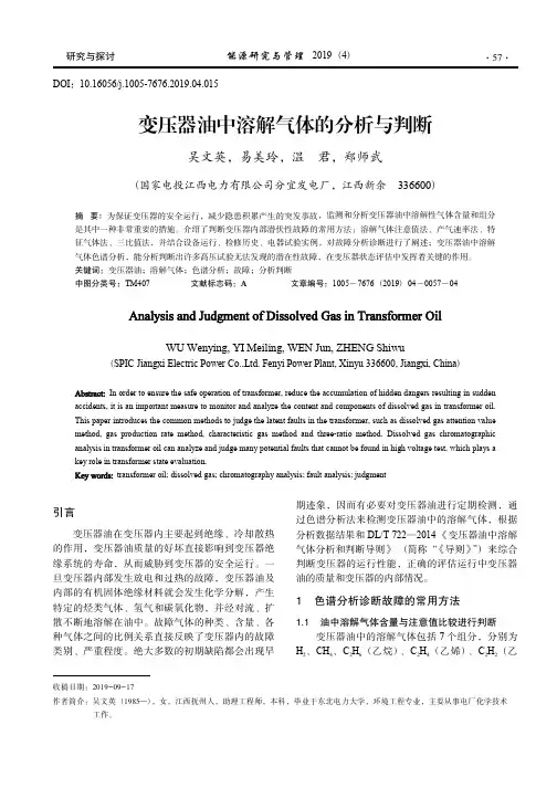 变压器油中溶解气体的分析与判断_吴文英