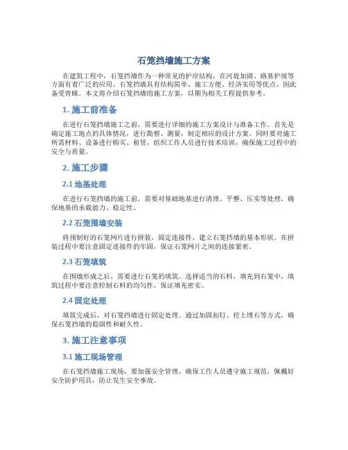石笼挡墙施工方案