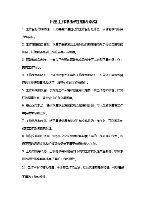 下属工作积极性的因素有