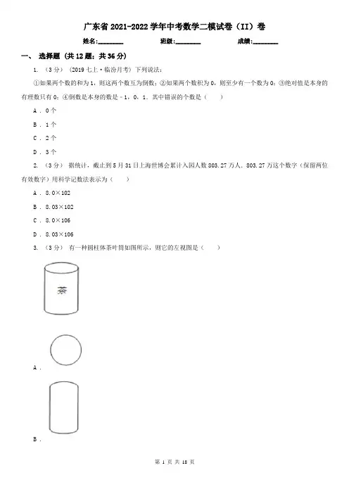 广东省2021-2022学年中考数学二模试卷(II)卷