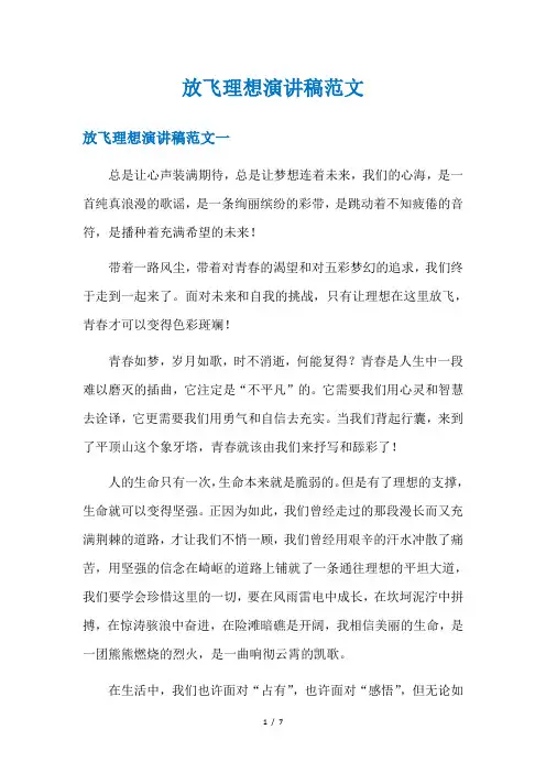 放飞理想演讲稿范文