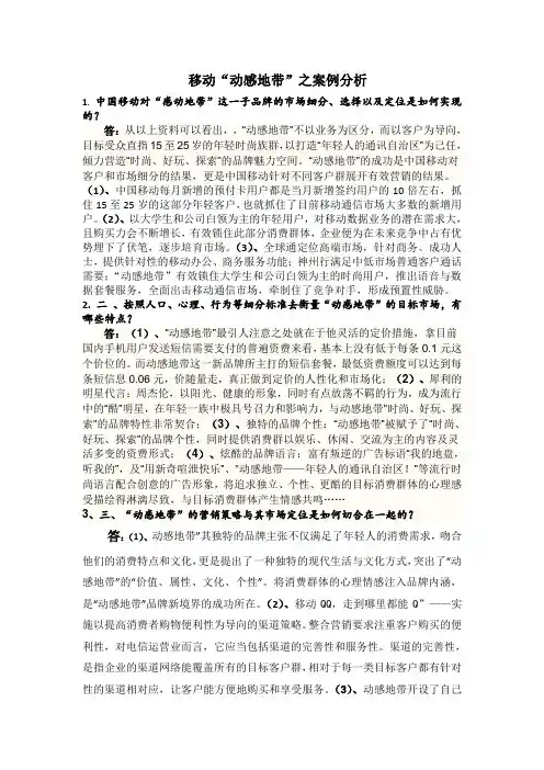 中国移动“动感地带”分析