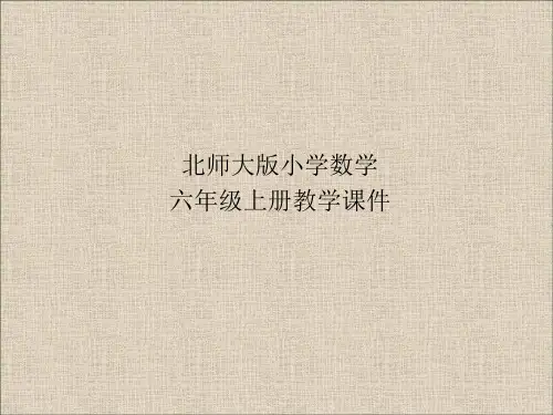 北师大版小学数学六年级上册课件-数学好玩第1节反弹高度