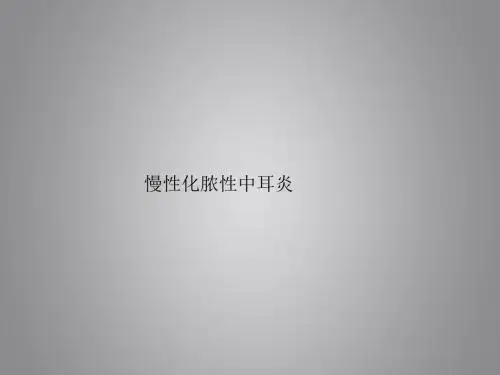 慢性化脓性中耳炎课件