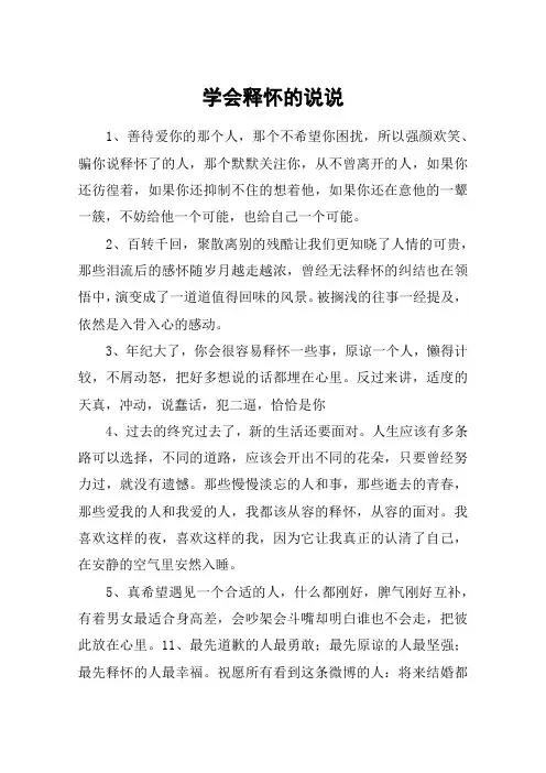 学会释怀的说说_懂得释怀才是真