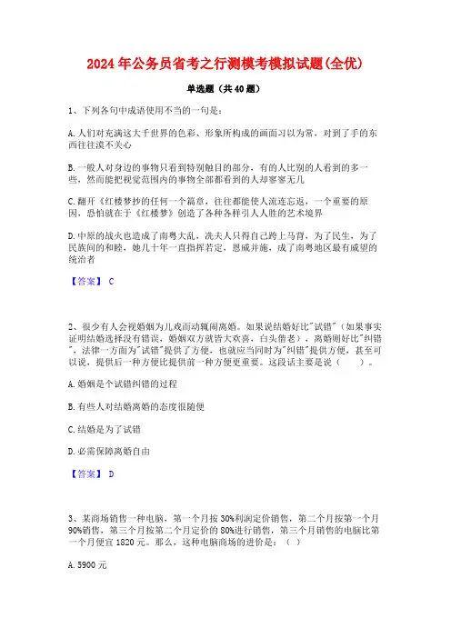 2024年公务员省考之行测模考模拟试题(全优)
