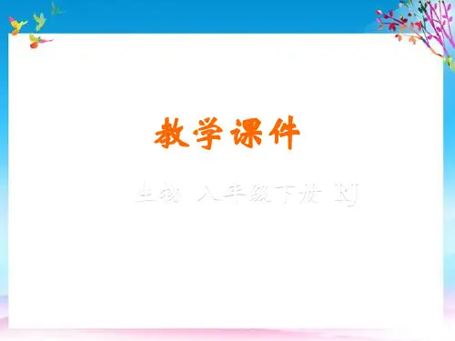 八年级生物下册第一章生物的生殖和发育第四节鸟的生殖和发育教学课件新版新人教版