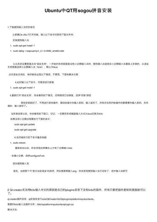 Ubuntu中QT用sogou拼音安装
